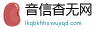 音信杳无网